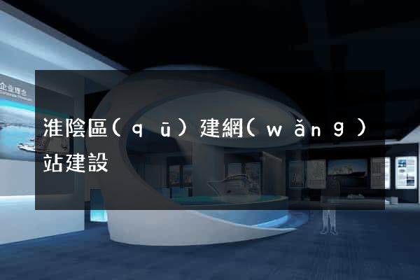 淮陰區(qū)建網(wǎng)站建設
