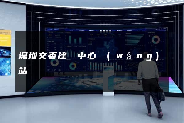 深圳交委建設中心網(wǎng)站
