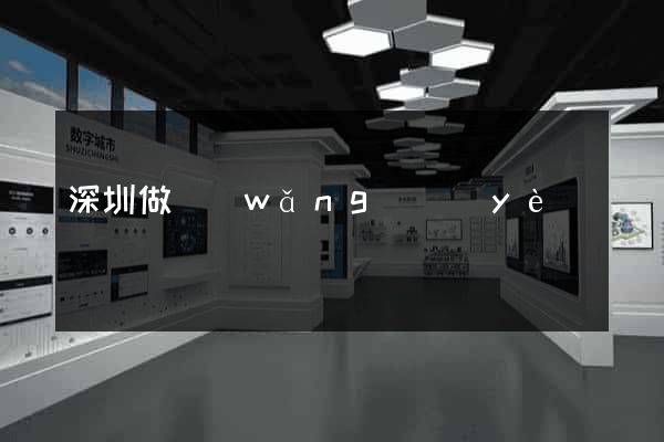 深圳做網(wǎng)頁(yè)