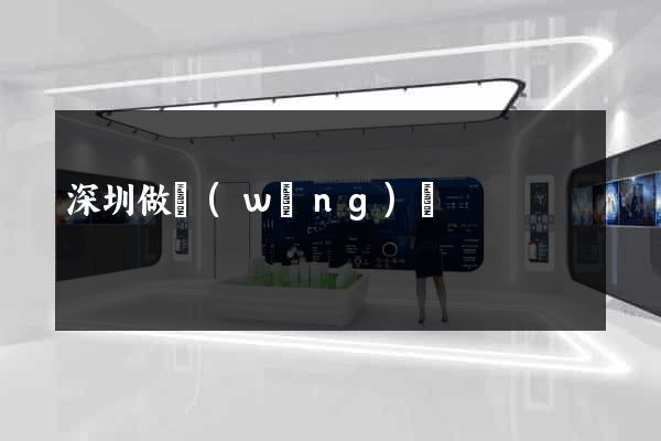 深圳做網(wǎng)頁