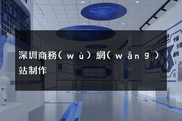 深圳商務(wù)網(wǎng)站制作