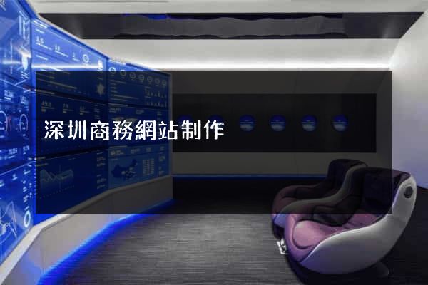 深圳商務網站制作