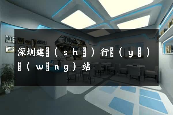 深圳建設(shè)行業(yè)網(wǎng)站