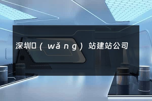 深圳網(wǎng)站建站公司