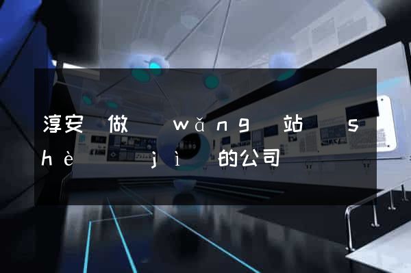 淳安縣做網(wǎng)站設(shè)計(jì)的公司