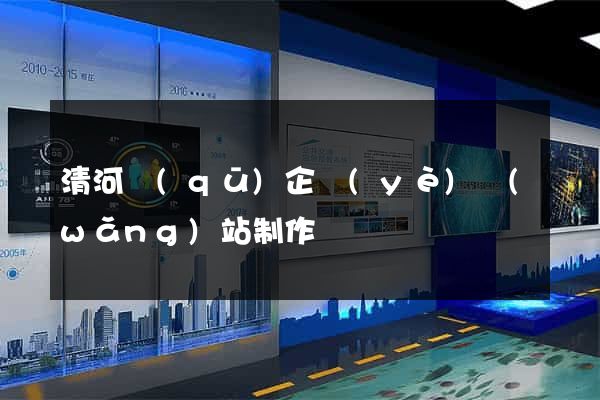 清河區(qū)企業(yè)網(wǎng)站制作