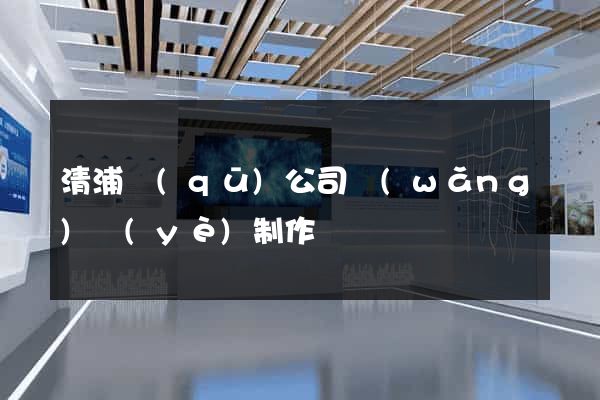 清浦區(qū)公司網(wǎng)頁(yè)制作