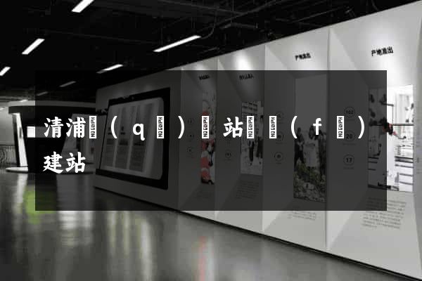 清浦區(qū)網站開發(fā)建站