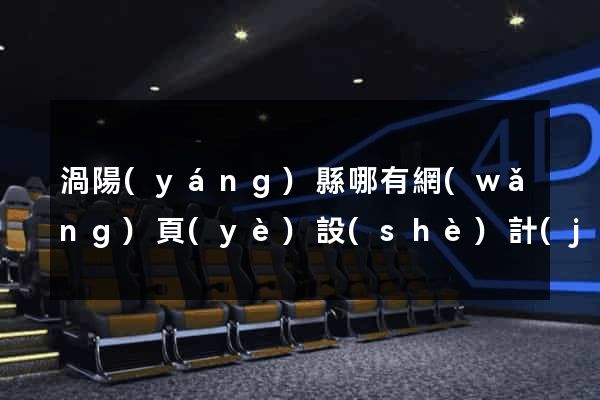 渦陽(yáng)縣哪有網(wǎng)頁(yè)設(shè)計(jì)公司
