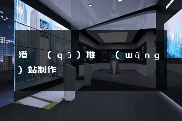 港閘區(qū)推廣網(wǎng)站制作