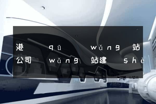 港閘區(qū)網(wǎng)站公司網(wǎng)站建設(shè)