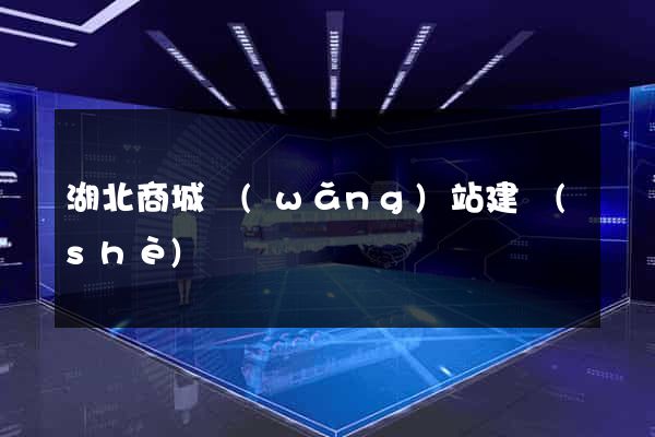 湖北商城網(wǎng)站建設(shè)