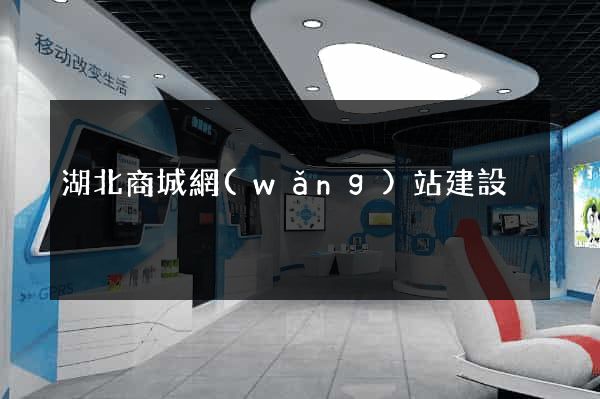 湖北商城網(wǎng)站建設