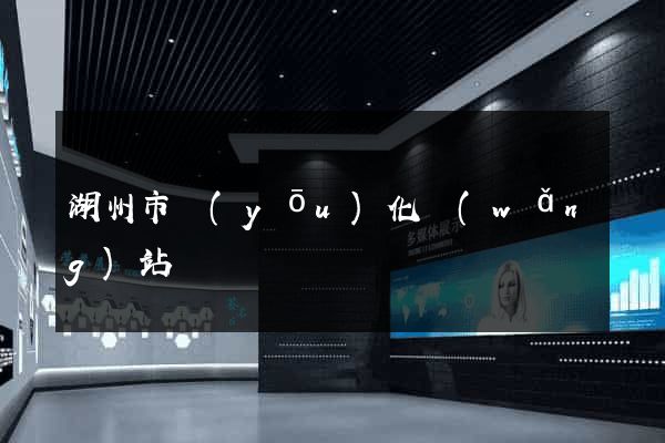 湖州市優(yōu)化網(wǎng)站