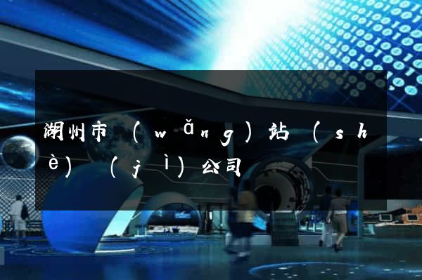 湖州市網(wǎng)站設(shè)計(jì)公司
