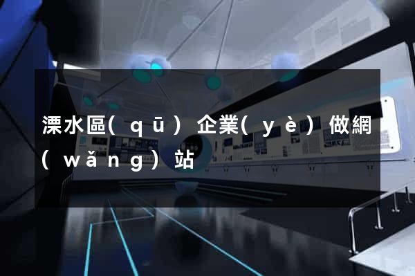 溧水區(qū)企業(yè)做網(wǎng)站