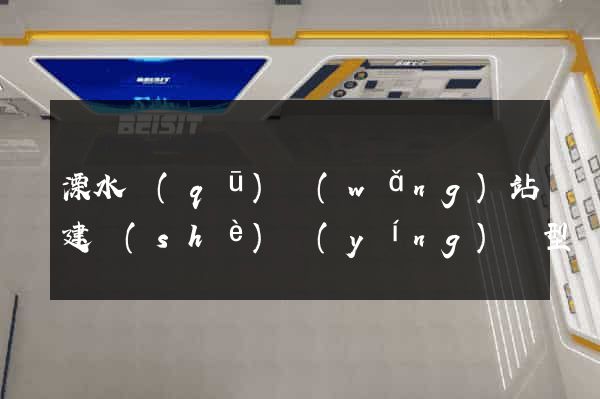 溧水區(qū)網(wǎng)站建設(shè)營(yíng)銷型