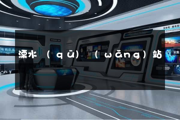 溧水區(qū)網(wǎng)站營銷