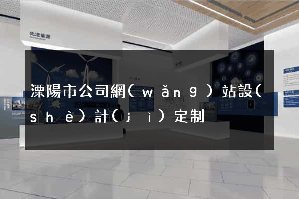 溧陽市公司網(wǎng)站設(shè)計(jì)定制