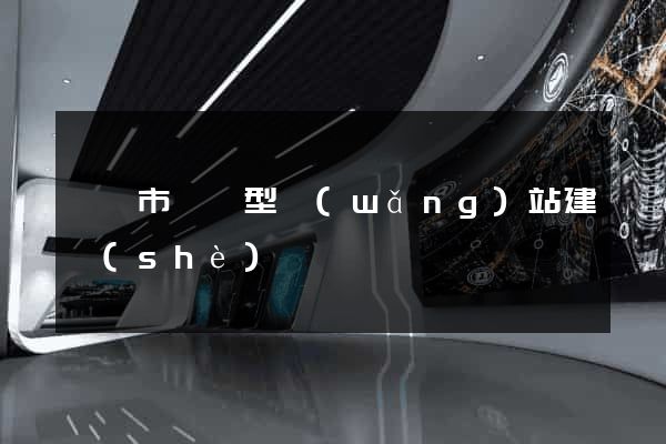 溧陽市營銷型網(wǎng)站建設(shè)