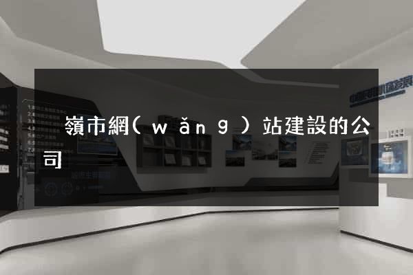 溫嶺市網(wǎng)站建設的公司