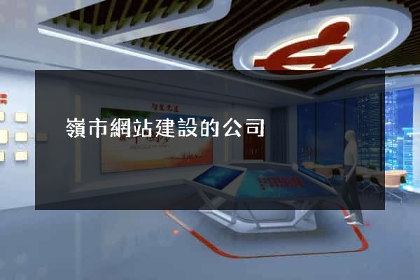 溫嶺市網站建設的公司