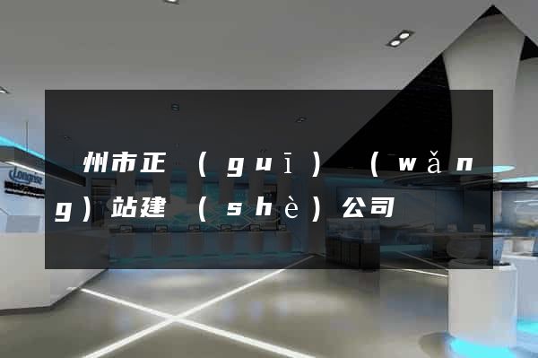 溫州市正規(guī)網(wǎng)站建設(shè)公司