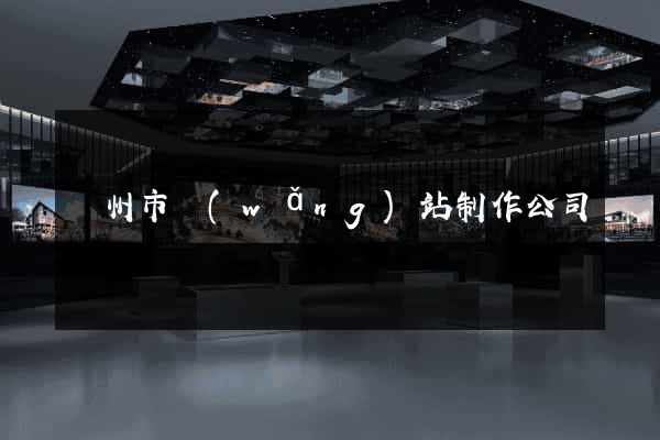 溫州市網(wǎng)站制作公司
