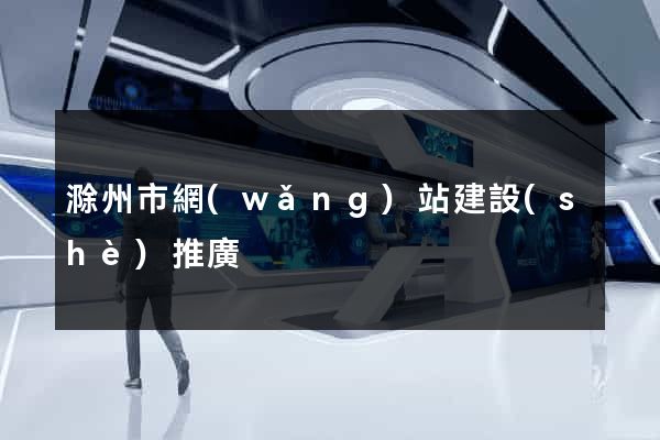 滁州市網(wǎng)站建設(shè)推廣