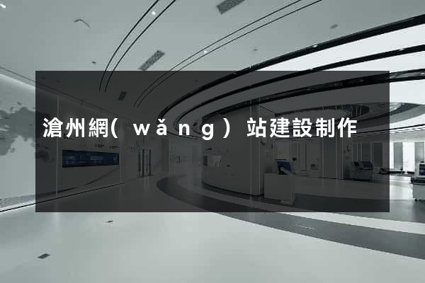滄州網(wǎng)站建設制作