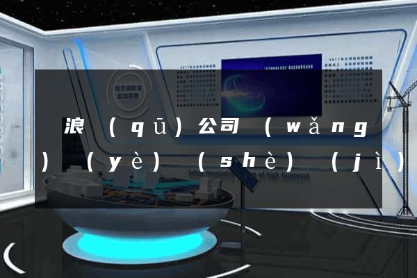 滄浪區(qū)公司網(wǎng)頁(yè)設(shè)計(jì)