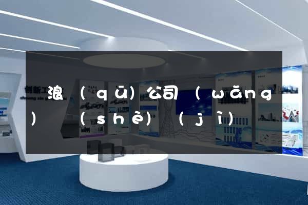 滄浪區(qū)公司網(wǎng)頁設(shè)計(jì)