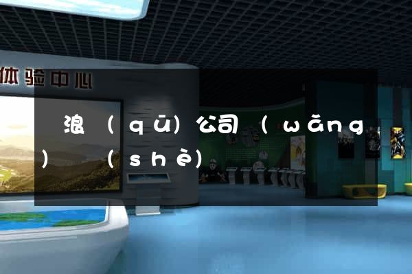 滄浪區(qū)公司網(wǎng)頁設(shè)計