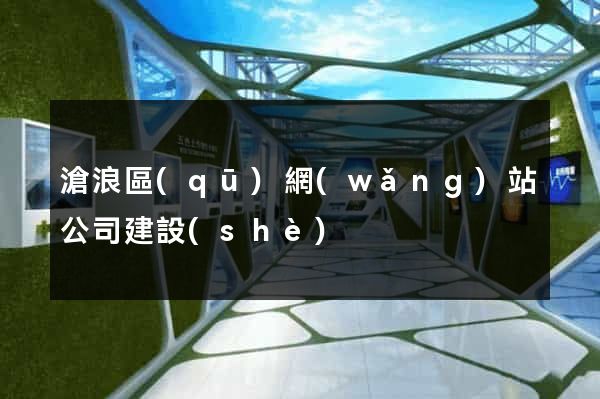 滄浪區(qū)網(wǎng)站公司建設(shè)