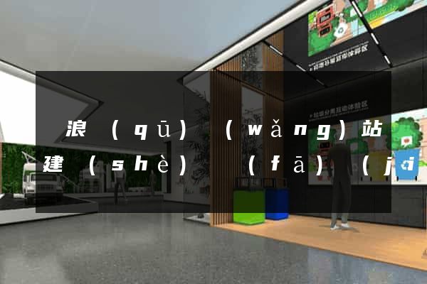 滄浪區(qū)網(wǎng)站建設(shè)開發(fā)價(jià)格