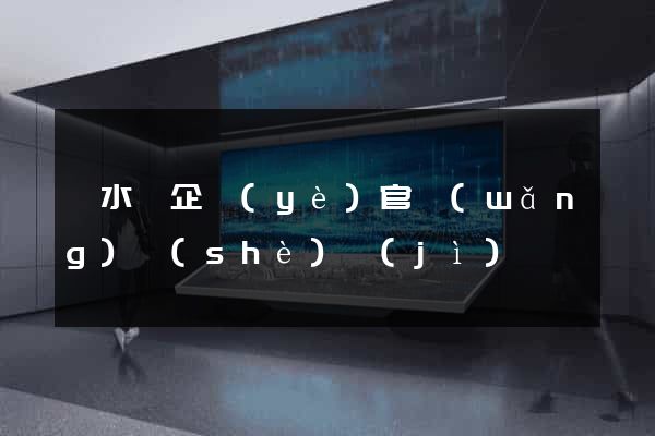漣水縣企業(yè)官網(wǎng)設(shè)計(jì)