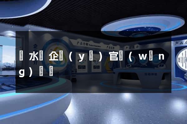 漣水縣企業(yè)官網(wǎng)設計