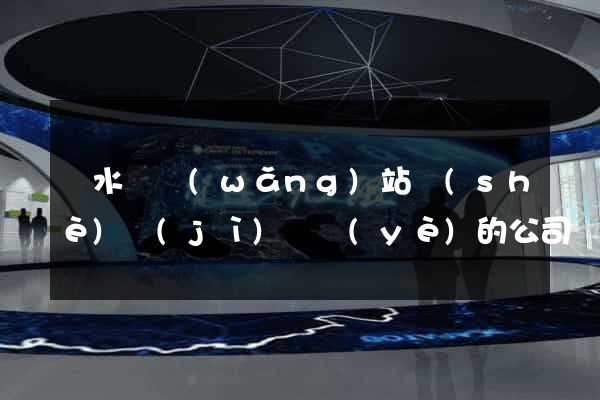 漣水縣網(wǎng)站設(shè)計(jì)專業(yè)的公司