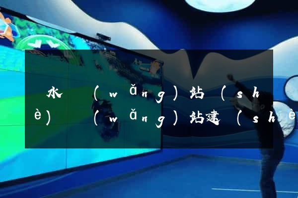 漣水縣網(wǎng)站設(shè)計網(wǎng)站建設(shè)