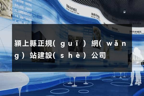 潁上縣正規(guī)網(wǎng)站建設(shè)公司