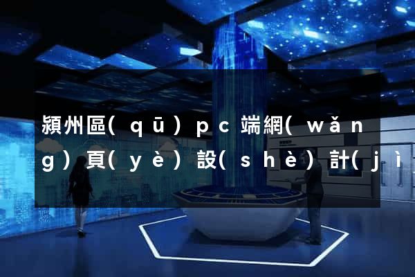 潁州區(qū)pc端網(wǎng)頁(yè)設(shè)計(jì)公司