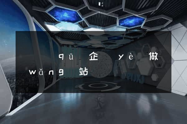 潁東區(qū)企業(yè)做網(wǎng)站
