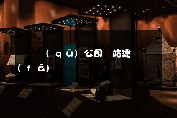 潁東區(qū)公司網站建設開發(fā)