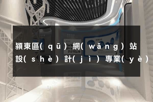 潁東區(qū)網(wǎng)站設(shè)計(jì)專業(yè)的公司