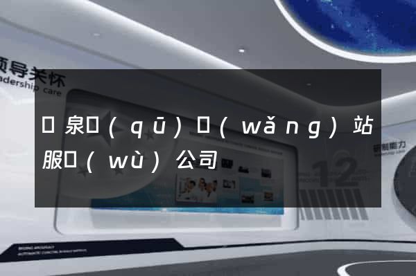 潁泉區(qū)網(wǎng)站服務(wù)公司