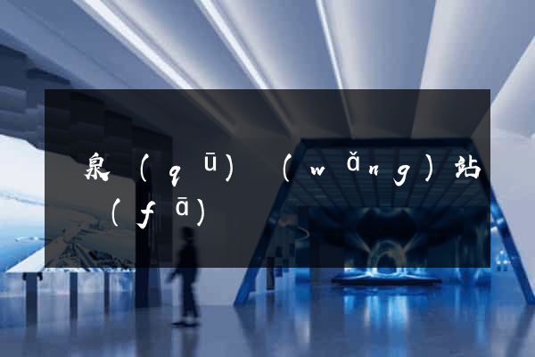 潁泉區(qū)網(wǎng)站開發(fā)