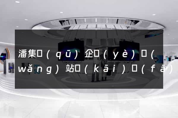 潘集區(qū)企業(yè)網(wǎng)站開(kāi)發(fā)