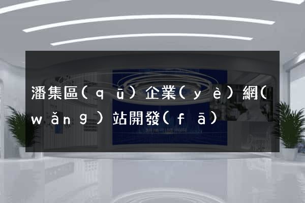 潘集區(qū)企業(yè)網(wǎng)站開發(fā)