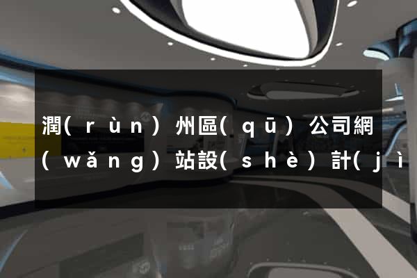 潤(rùn)州區(qū)公司網(wǎng)站設(shè)計(jì)要多少錢