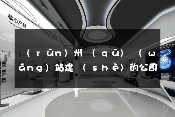 潤(rùn)州區(qū)網(wǎng)站建設(shè)的公司